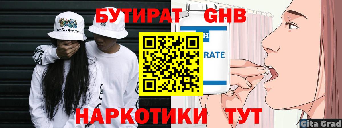 БУТИРАТ оксибутират Курск