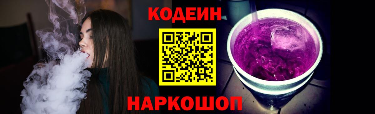 Codein напиток Lean (лин) Курск